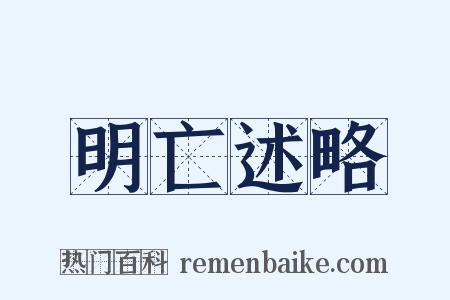明亡述略是什么意思的图片